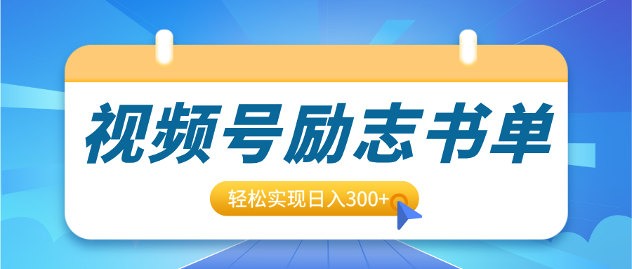 视频号励志书单号升级玩法，适合0基础小白操作，轻松实现日入300+安创网-网创项目资源站-副业项目-创业项目-搞钱项目安创网