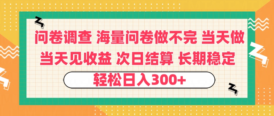 问卷调查 一手资源海量问卷做不完 次日结算 可全职可兼职 长效稳定 当天做当天见收益 轻松日入300+安创网-网创项目资源站-副业项目-创业项目-搞钱项目安创网