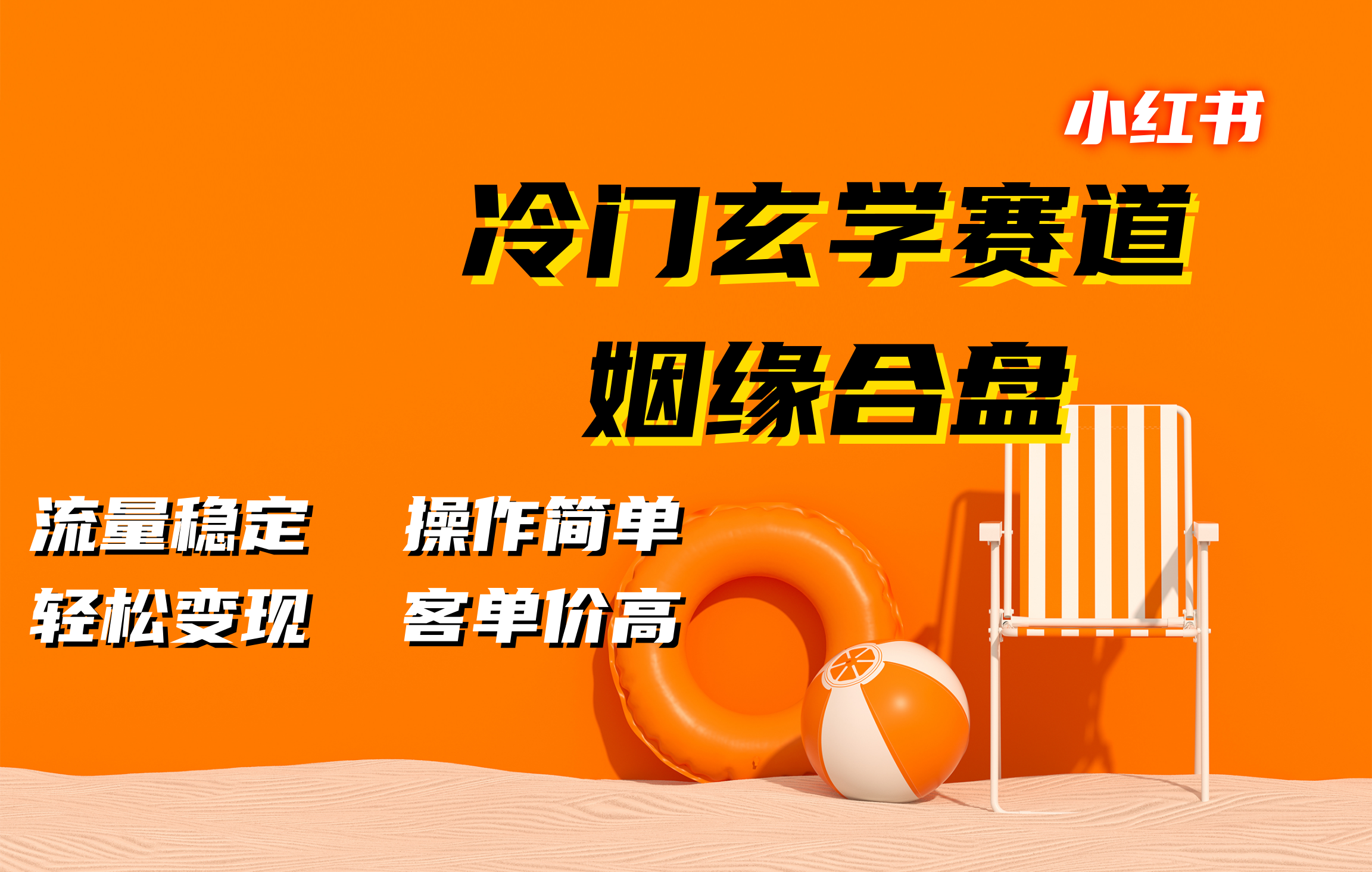 小红书冷门玄学赛道，姻缘合盘。流量稳定，操作简单，客单价高，轻松变现安创网-网创项目资源站-副业项目-创业项目-搞钱项目安创网