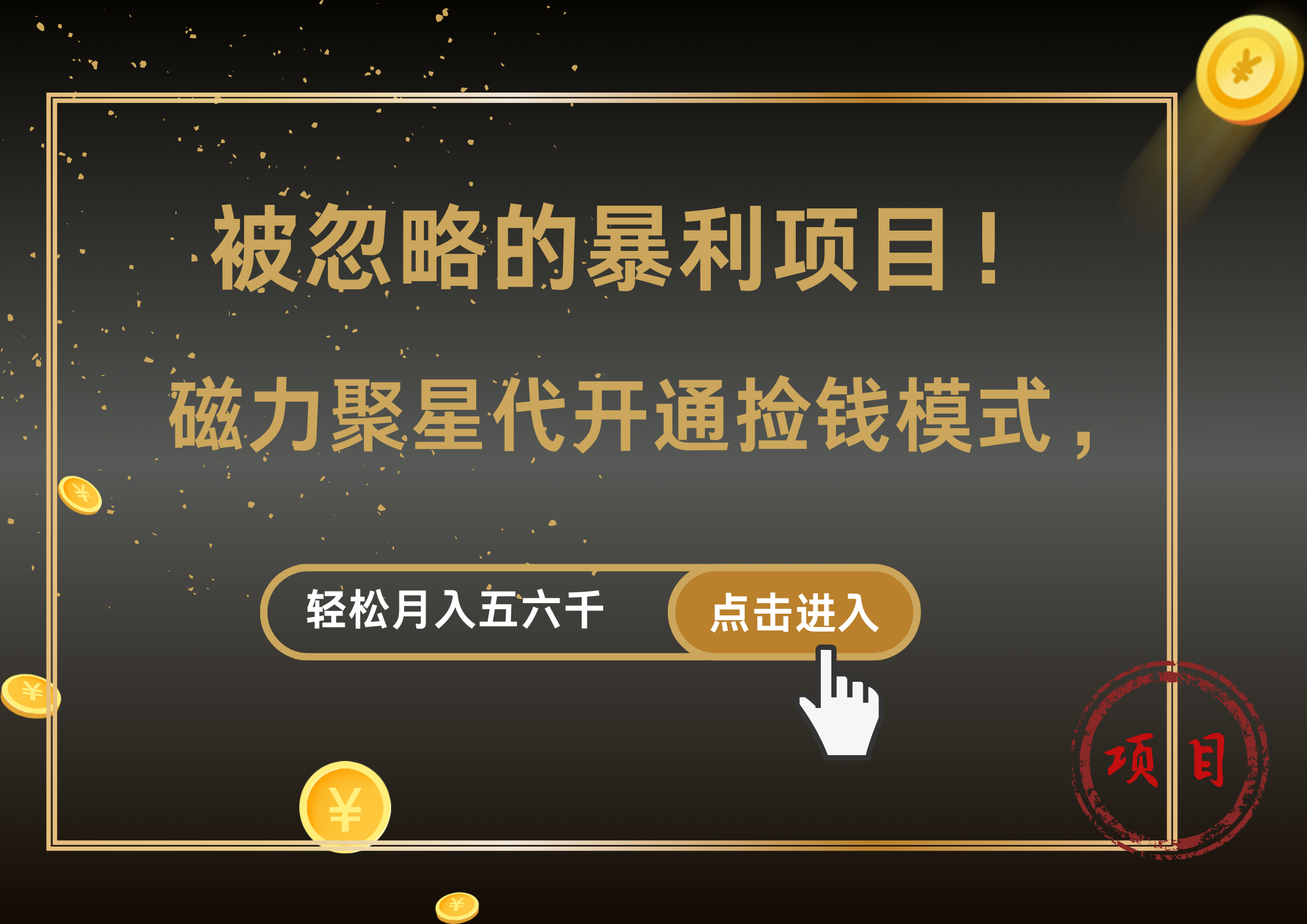 被忽略的暴利项目！磁力聚星代开通捡钱模式，轻松月入5000+安创网-网创项目资源站-副业项目-创业项目-搞钱项目安创网