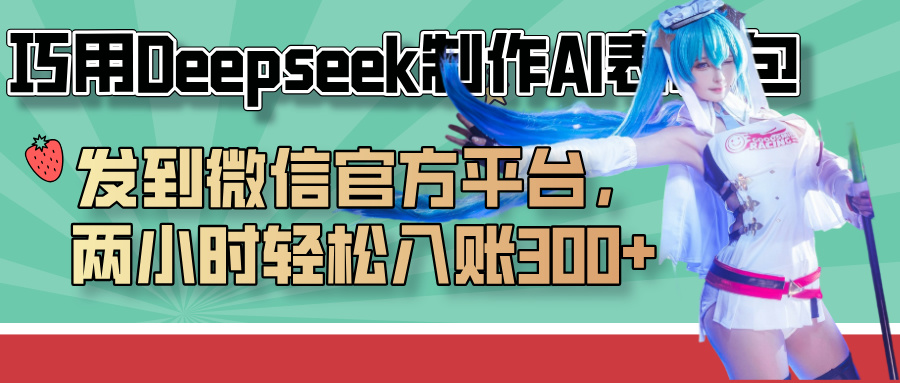 巧用Deepseek制作AI表情包，发到微信官方平台，两小时轻松入账300+安创网-网创项目资源站-副业项目-创业项目-搞钱项目安创网