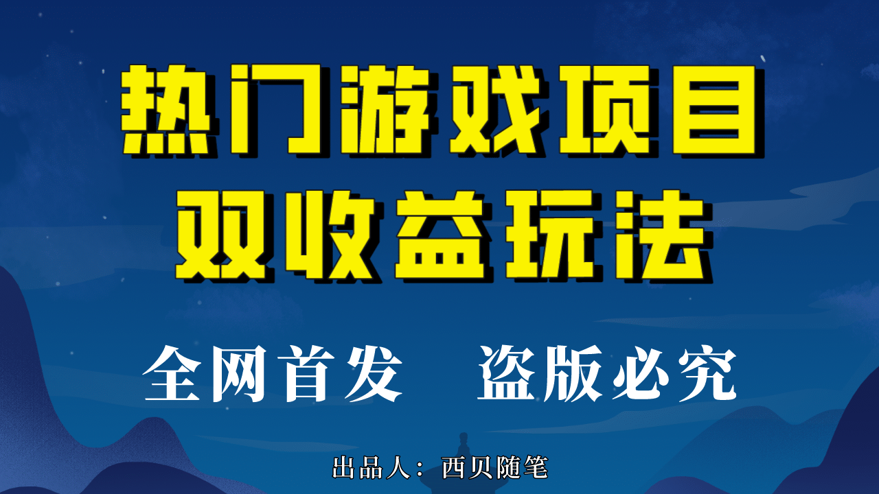 热门游戏双收益项目玩法，每天花费半小时，实操一天500多（教程+素材）安创网-网创项目资源站-副业项目-创业项目-搞钱项目安创网