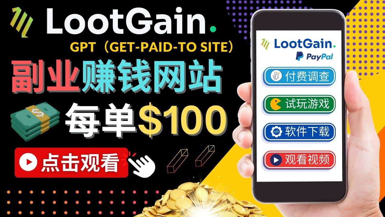 做调查下载APP, 玩游戏赚钱 – 通过GPT（Get-Paid-To）每单100美元安创网-网创项目资源站-副业项目-创业项目-搞钱项目安创网