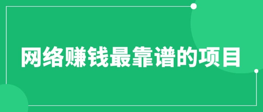 赚想赚钱的人的钱最好赚了：网络赚钱最靠谱项目安创网-网创项目资源站-副业项目-创业项目-搞钱项目安创网