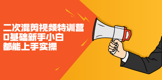 二次混剪视频特训营，0基础新手小白都能上手实操，两天开干安创网-网创项目资源站-副业项目-创业项目-搞钱项目安创网