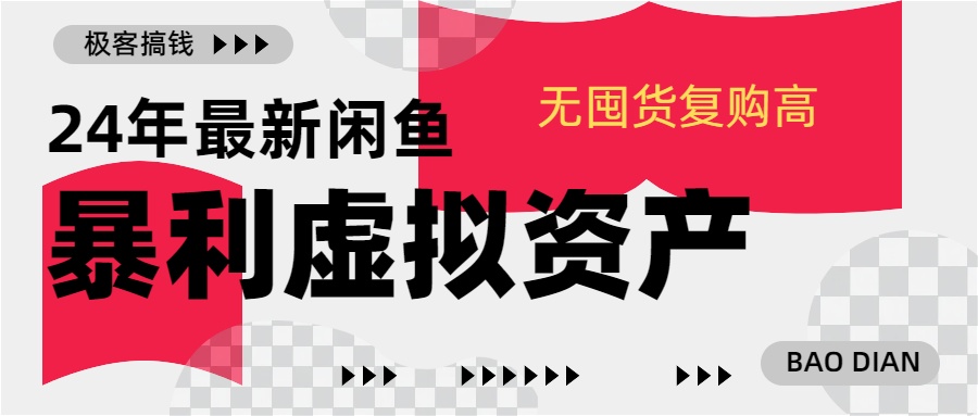 24年最新闲鱼暴利虚拟资产，无囤货复购高轻松日赚1000+，小白当日出单，快速变现安创网-网创项目资源站-副业项目-创业项目-搞钱项目安创网