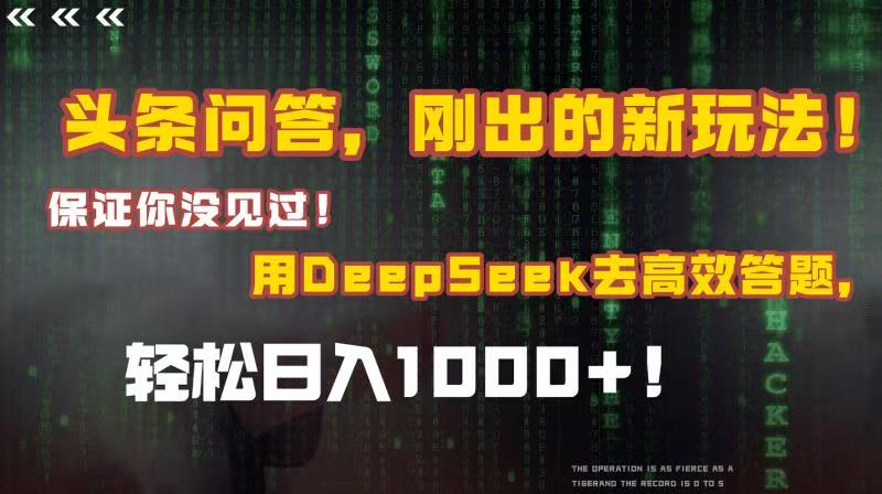 头条问答，刚出的新玩法！保证你没见过！结合Deepseek高效答题，轻松日入1000+安创网-网创项目资源站-副业项目-创业项目-搞钱项目安创网