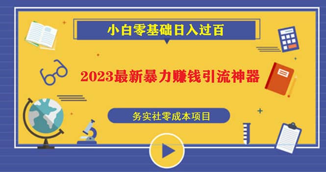 2023最新日引百粉神器，小白一部手机无脑照抄安创网-网创项目资源站-副业项目-创业项目-搞钱项目安创网