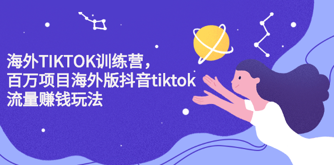海外TIKTOK训练营，百万项目海外版抖音tiktok流量变现玩法安创网-网创项目资源站-副业项目-创业项目-搞钱项目安创网