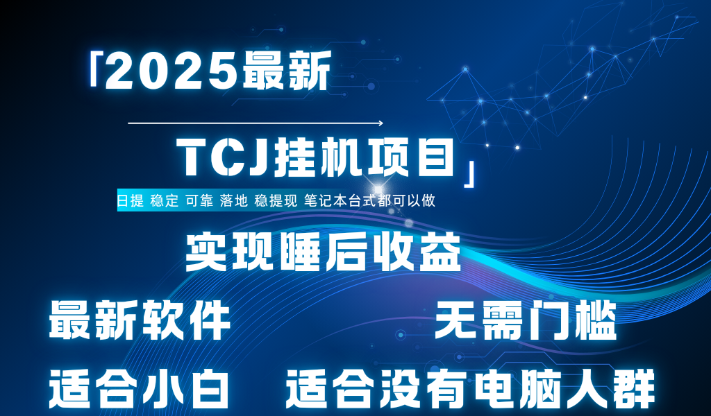 最新海外TCJ无门槛美金项目可矩阵放大操作 单日可达400+日提安创网-网创项目资源站-副业项目-创业项目-搞钱项目安创网