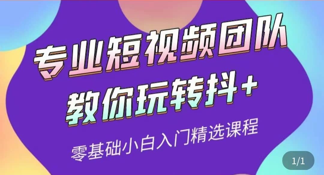 专业短视频团队教你玩转抖+0基础小白入门精选课程（价值399元）安创网-网创项目资源站-副业项目-创业项目-搞钱项目安创网