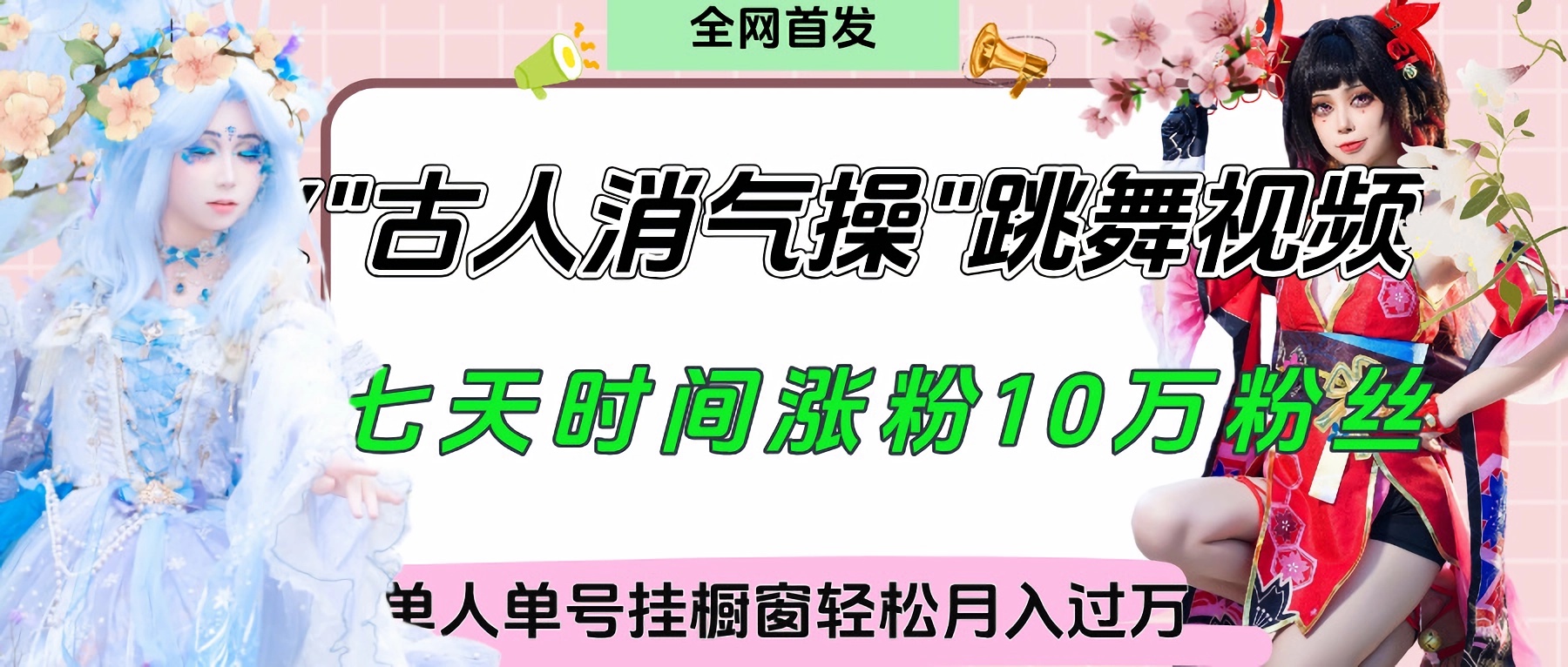 爆火“古人消气养生操”实战拆解，找准视频风口轻松起号，挂橱窗卖货轻轻松松月入过万安创网-网创项目资源站-副业项目-创业项目-搞钱项目安创网