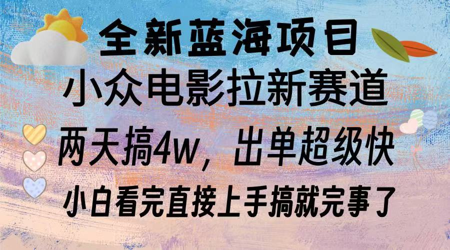 全新蓝海项目 小众电影拉新赛道 小白看完直接上手搞就完事了安创网-网创项目资源站-副业项目-创业项目-搞钱项目安创网