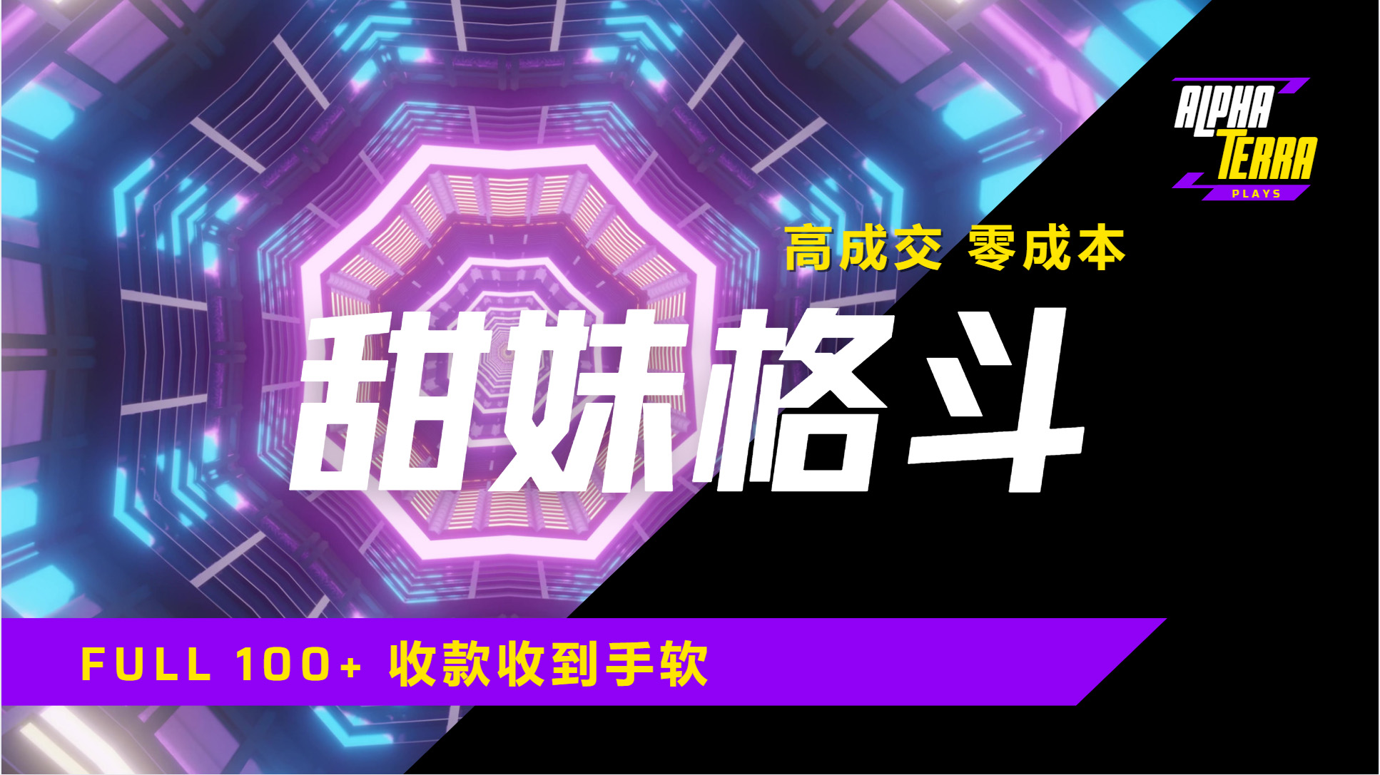 高成交零成本，售卖甜美格斗课程，谁发谁火，加爆微信，日入1000+收款到手软保姆级教程安创网-网创项目资源站-副业项目-创业项目-搞钱项目安创网