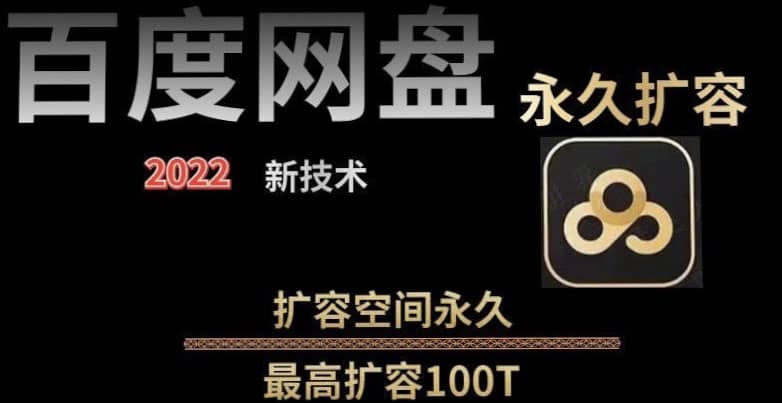 百度网盘无限扩容技术，外面卖399的，自用或出售都可以安创网-网创项目资源站-副业项目-创业项目-搞钱项目安创网