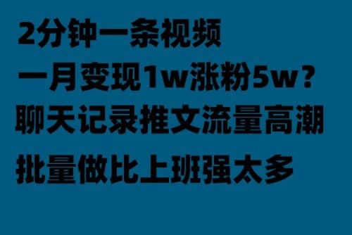 聊天记录推文！！！月入1w轻轻松松，上厕所的时间就做了安创网-网创项目资源站-副业项目-创业项目-搞钱项目安创网