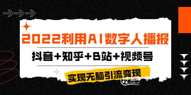 2022利用AI数字人播报，抖音+知乎+B站+视频号，实现无脑引流变现！安创网-网创项目资源站-副业项目-创业项目-搞钱项目安创网
