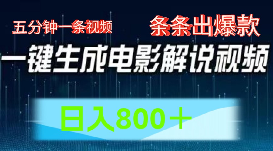 AI电影解说赛道，五分钟一条视频，条条爆款简单操作，日入800＋安创网-网创项目资源站-副业项目-创业项目-搞钱项目安创网
