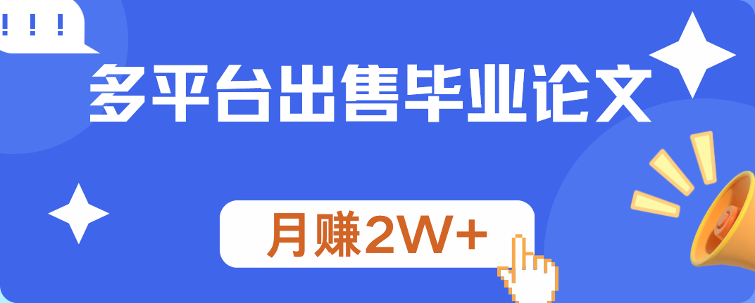 多平台出售毕业论文，月赚2W+安创网-网创项目资源站-副业项目-创业项目-搞钱项目安创网