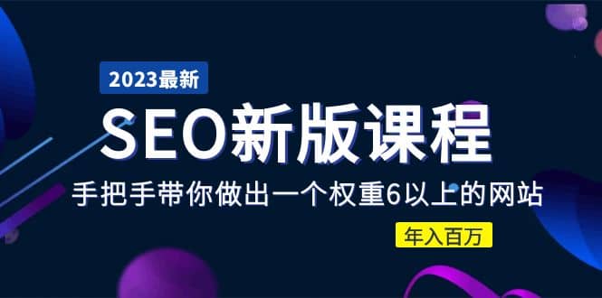 2023某大佬收费SEO新版课程：手把手带你做出一个权重6以上的网站安创网-网创项目资源站-副业项目-创业项目-搞钱项目安创网