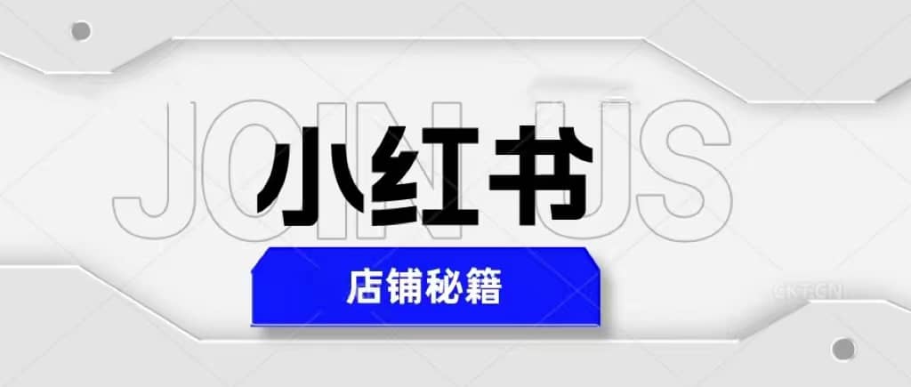 小红书店铺秘籍，最简单教学，最快速爆单安创网-网创项目资源站-副业项目-创业项目-搞钱项目安创网