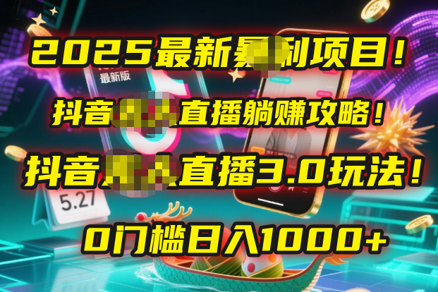 2025最新暴利项目！抖音无人直播躺赚攻略！抖音无人直播3.0玩法！0门槛…安创网-网创项目资源站-副业项目-创业项目-搞钱项目安创网