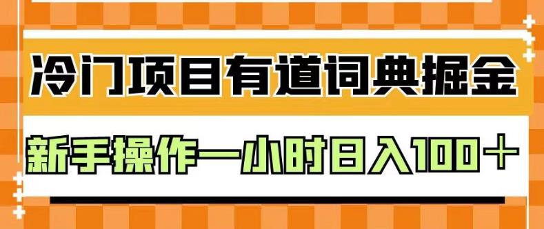 外面卖980的有道词典掘金，只需要复制粘贴即可，新手操作一小时日入100＋【揭秘】安创网-网创项目资源站-副业项目-创业项目-搞钱项目安创网