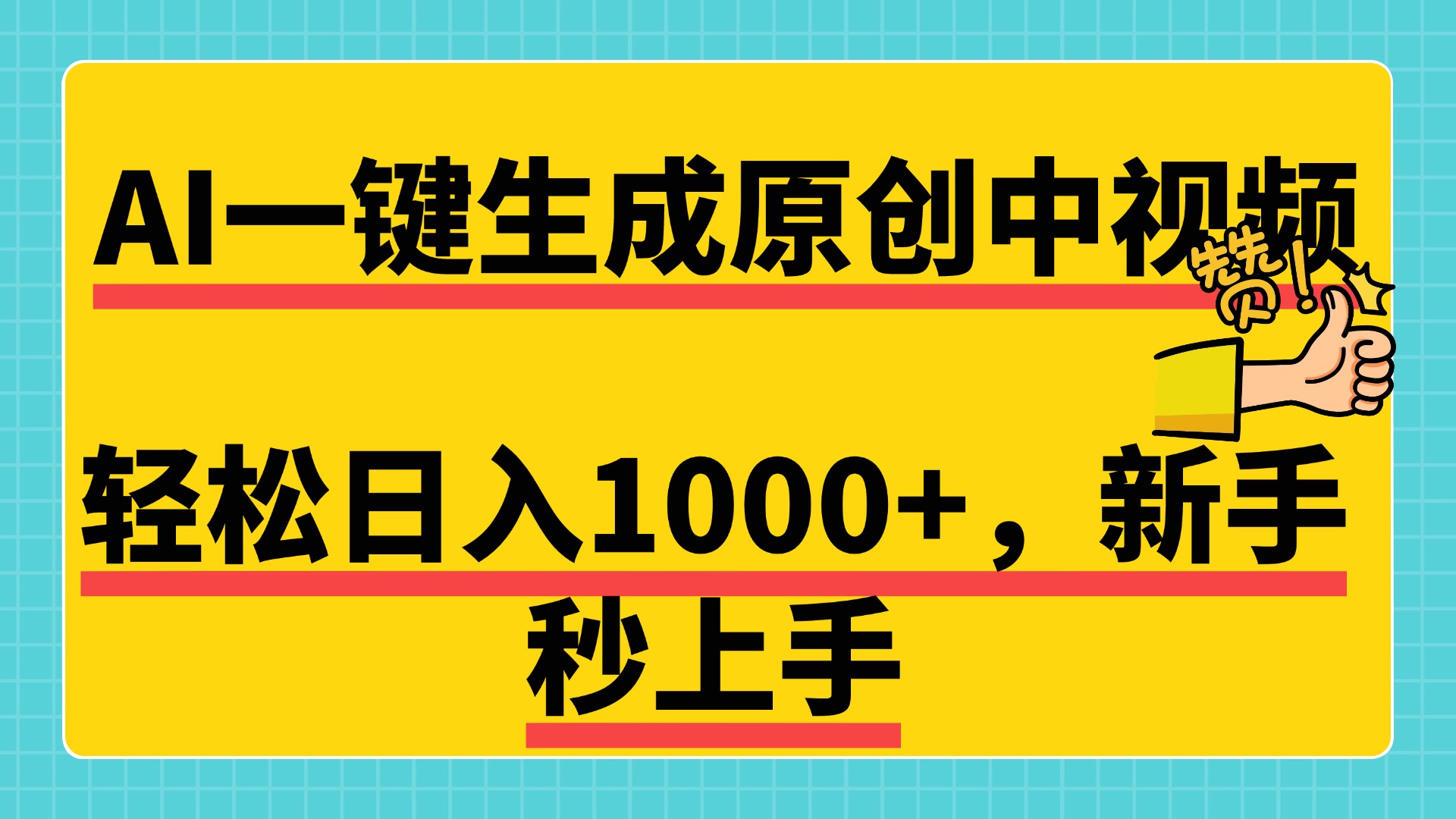 免费无限制，AI一键生成原创中视频，新手小白轻松日入1000+，超简单，可矩阵，可发全平台安创网-网创项目资源站-副业项目-创业项目-搞钱项目安创网