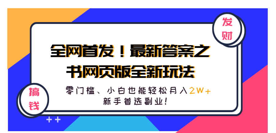 全网首发！最新答案之书网页版全新玩法，配合文档和网页，零门槛、小白也能轻松月入2W+,新手首选副业！安创网-网创项目资源站-副业项目-创业项目-搞钱项目安创网