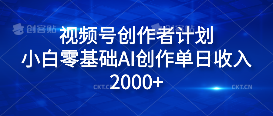 视频号创作者计划，小白零基础AI创作单日收入2000+安创网-网创项目资源站-副业项目-创业项目-搞钱项目安创网