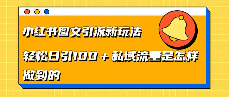 小红书图文引流新玩法，轻松日引流100+私域流量是怎样做到的安创网-网创项目资源站-副业项目-创业项目-搞钱项目安创网