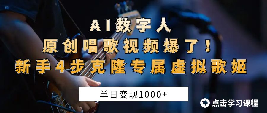 AI数字人原创唱歌视频爆了！单日变现1000+，新手4步克隆专属虚拟歌姬安创网-网创项目资源站-副业项目-创业项目-搞钱项目安创网