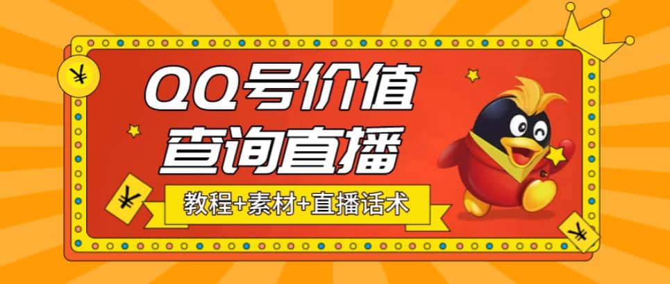 最近抖音很火QQ号价值查询无人直播项目 日赚几百+(素材+直播话术+视频教程)安创网-网创项目资源站-副业项目-创业项目-搞钱项目安创网
