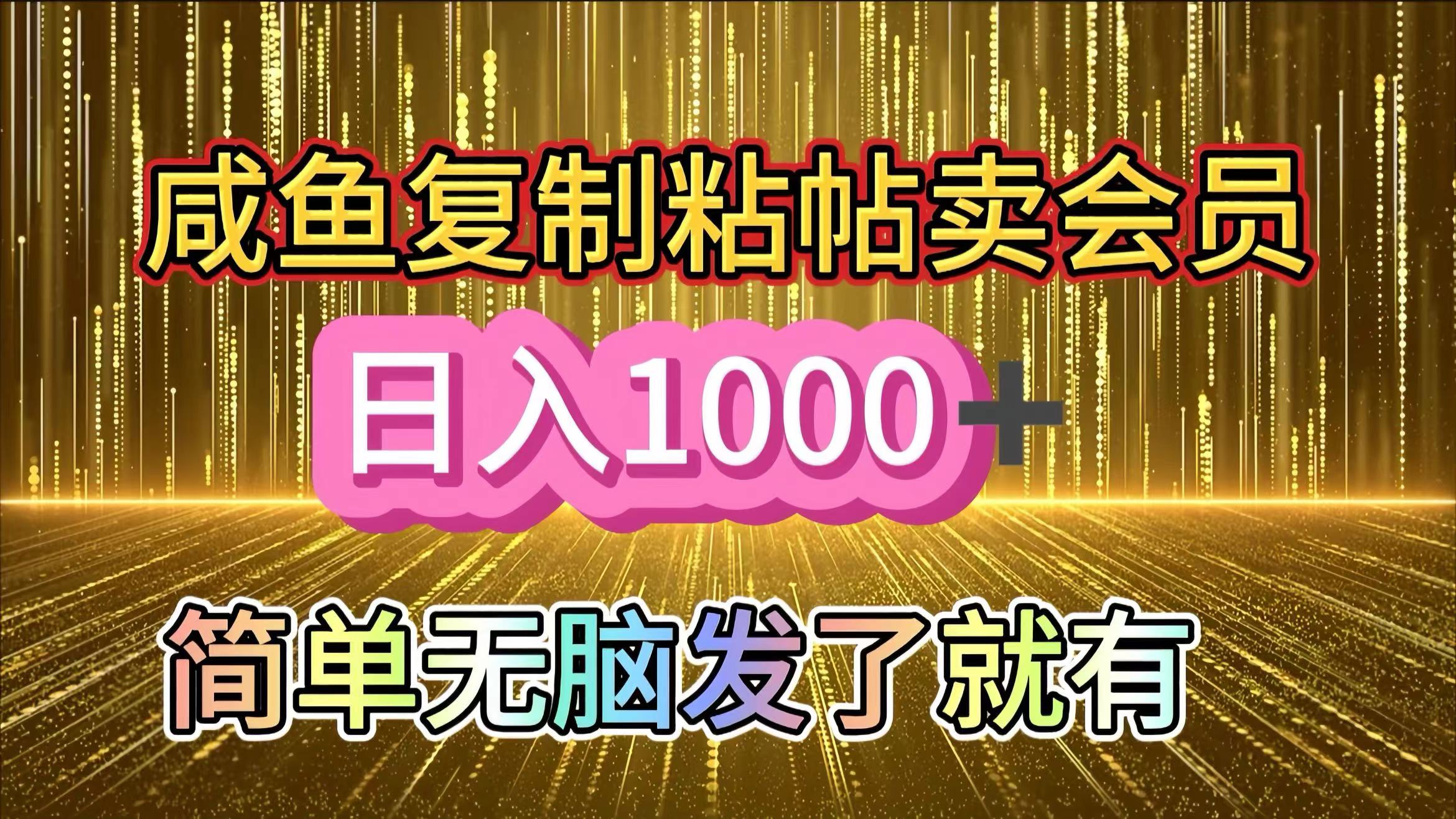 咸鱼复制粘贴卖会员，一天轻松1000+，简单无脑发了就有！新手小白直接冲（送素材渠道）安创网-网创项目资源站-副业项目-创业项目-搞钱项目安创网
