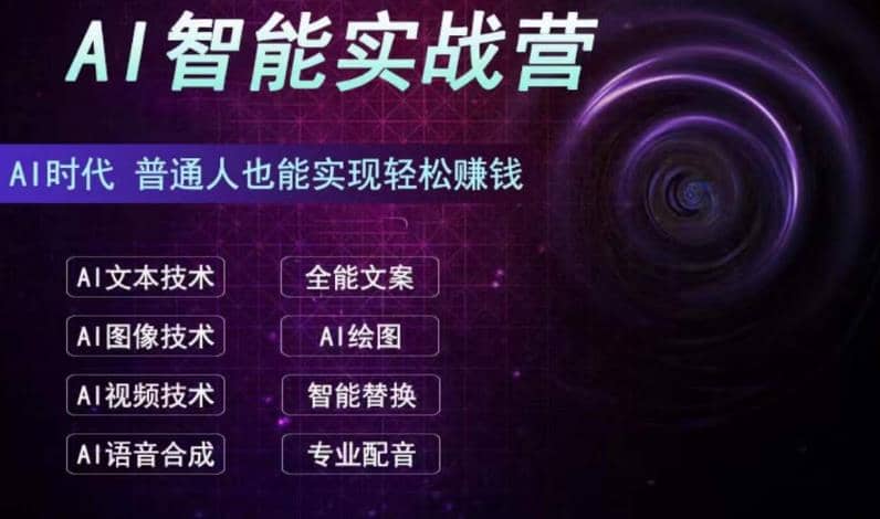 AI智能赚钱实战营保姆级、实战级教程，新手也能快速实现赚钱（全套教程）安创网-网创项目资源站-副业项目-创业项目-搞钱项目安创网