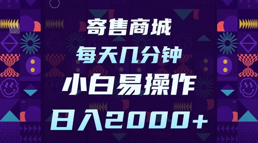 寄售商城，小白易操作，一部手机每天几分钟，日入2000➕安创网-网创项目资源站-副业项目-创业项目-搞钱项目安创网