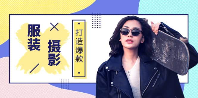 《手机服装爆款摄影必修课》服装人的第一套摄影系统课（价值399）安创网-网创项目资源站-副业项目-创业项目-搞钱项目安创网