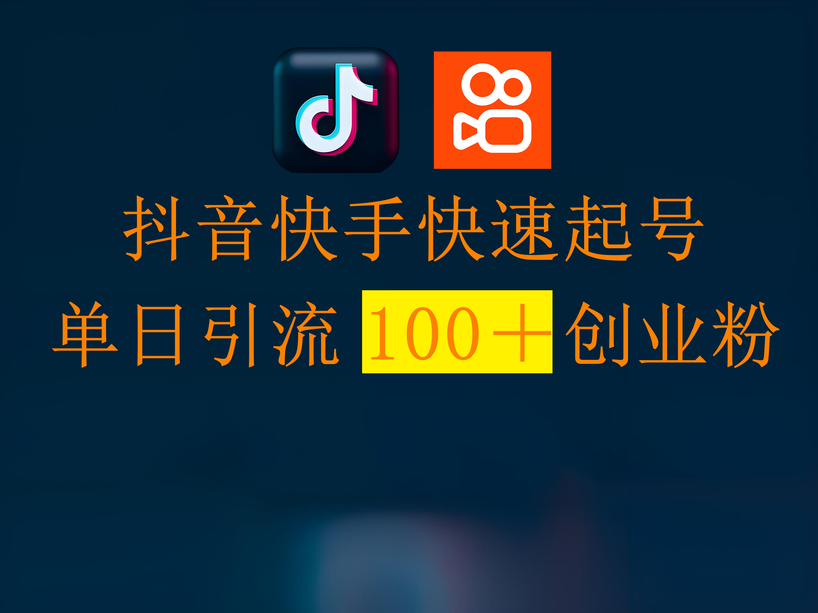 抖音快手快速起号，单日引流100＋创业粉安创网-网创项目资源站-副业项目-创业项目-搞钱项目安创网