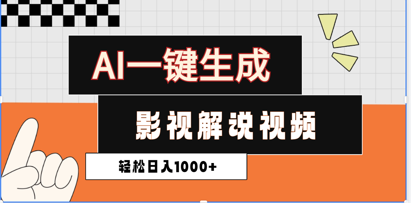 2025影视解说全新玩法，AI一键生成原创影视解说视频，日入1000+安创网-网创项目资源站-副业项目-创业项目-搞钱项目安创网