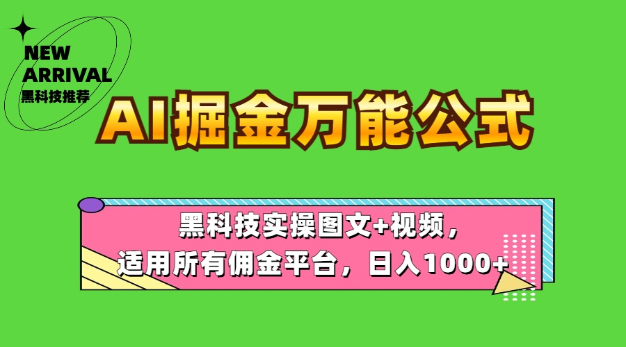 AI掘金万能公式！黑科技实操图文+视频，适用所有佣金平台，日入1000+安创网-网创项目资源站-副业项目-创业项目-搞钱项目安创网