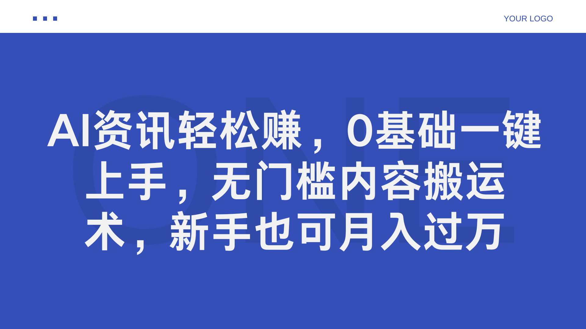 AI资讯轻松赚，0基础一键上手，无门槛内容搬运术，新手也可月入过万安创网-网创项目资源站-副业项目-创业项目-搞钱项目安创网