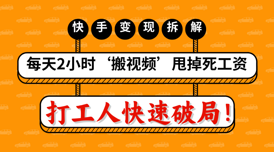 打工人快速破局！每天2小时‘搬视频’，甩掉死工资：快手变现流水线拆解安创网-网创项目资源站-副业项目-创业项目-搞钱项目安创网