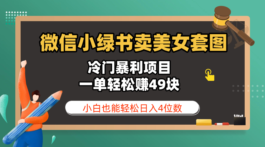 微信小绿书卖美女套图，冷门暴利项目，一单轻松赚49块，小白也能轻松日入4位数安创网-网创项目资源站-副业项目-创业项目-搞钱项目安创网