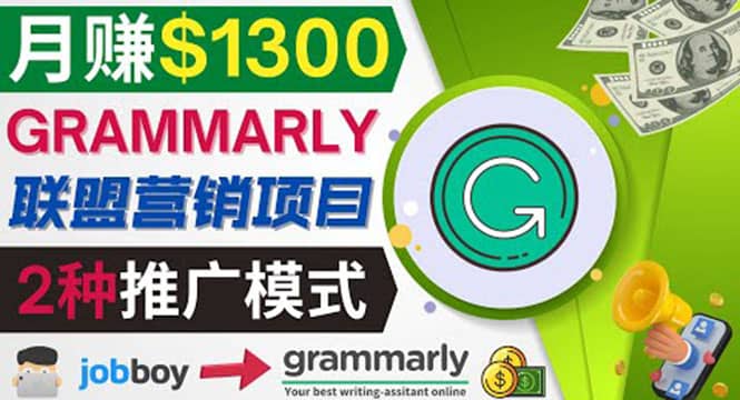 推广Grammarly推荐项目，通过在线工作网站，月赚1300美元安创网-网创项目资源站-副业项目-创业项目-搞钱项目安创网