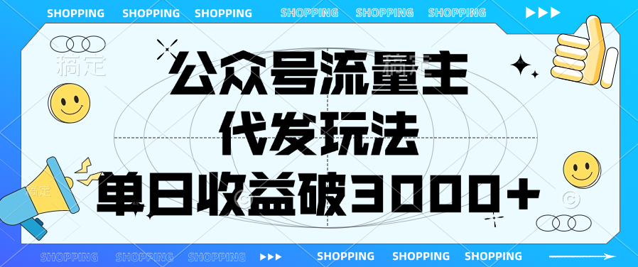 公众号流量主，代发玩法，单日收益破3000+安创网-网创项目资源站-副业项目-创业项目-搞钱项目安创网