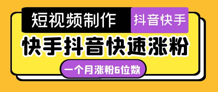 短视频油管动画-快手抖音快速涨粉：一个月粉丝突破6位数 轻松实现经济自由安创网-网创项目资源站-副业项目-创业项目-搞钱项目安创网