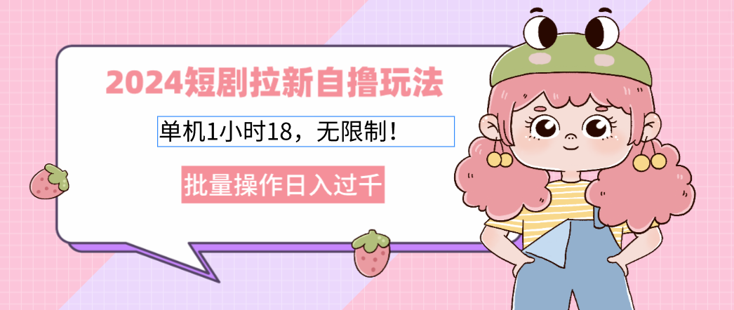 2025短剧拉新自撸玩法。单机1小时18，无限制，批量操作日入过千安创网-网创项目资源站-副业项目-创业项目-搞钱项目安创网