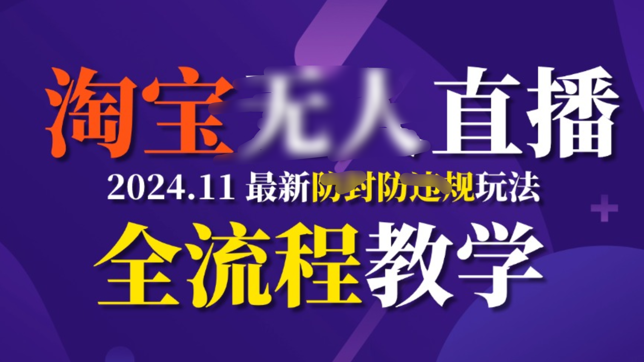 TB无人直播，11月最新防封攻略全流程教学，挂机稳定月入2W+安创网-网创项目资源站-副业项目-创业项目-搞钱项目安创网