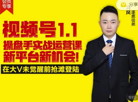 逐鹿视频号1.1操盘手实战运营课新平台新机会，打造私域流量阵地!安创网-网创项目资源站-副业项目-创业项目-搞钱项目安创网