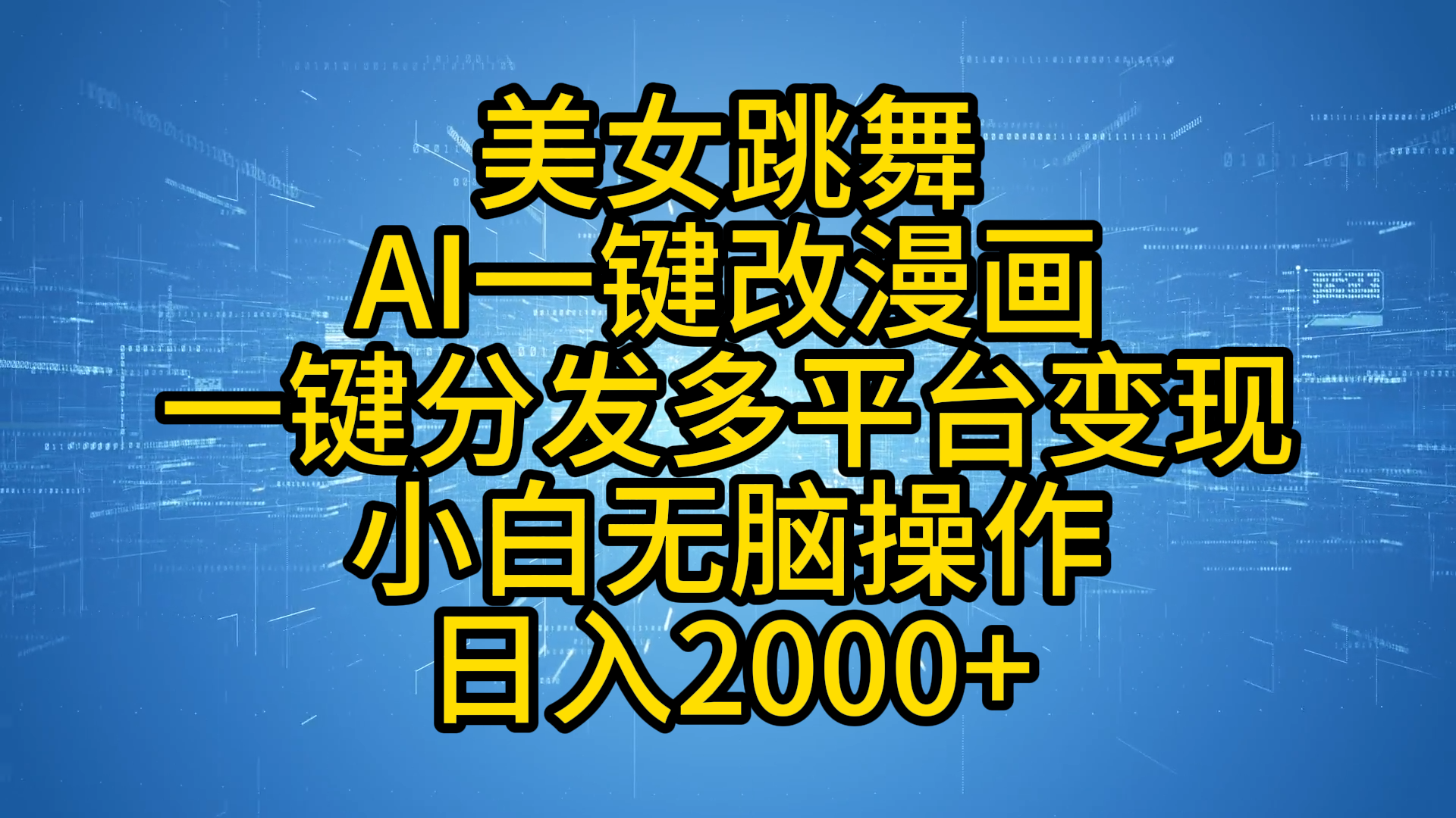 最新玩法美女跳舞，AI一键改漫画，一键分发多平台变现，小白无脑操作，日入2000+安创网-网创项目资源站-副业项目-创业项目-搞钱项目安创网